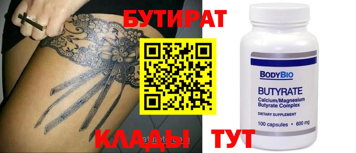 БУТИРАТ Butirat  Вход с VPN  Урюпинск 